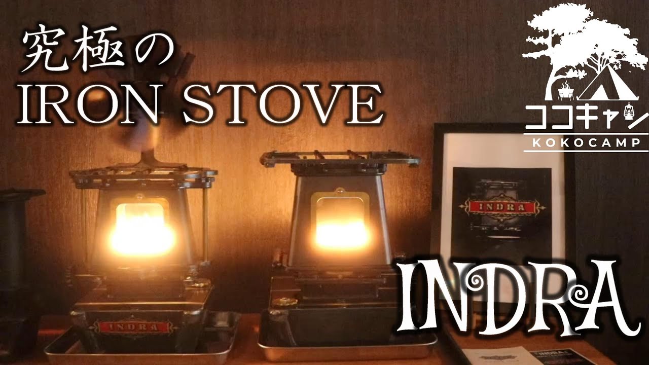 IRONSTOVE】アウトドアの達人が全力を注いだアイロンストーブ！！INDRA