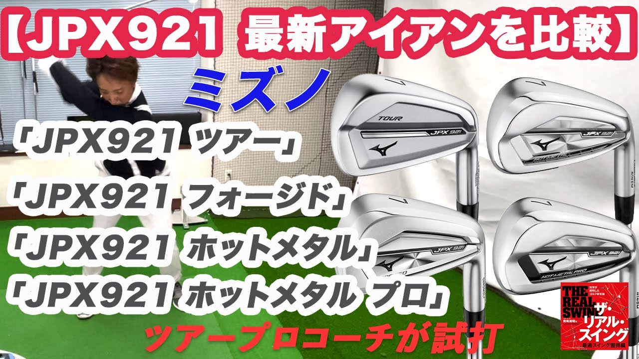 ミズノ JPX921 最新アイアン 比較試打インプレッション】「JPX921