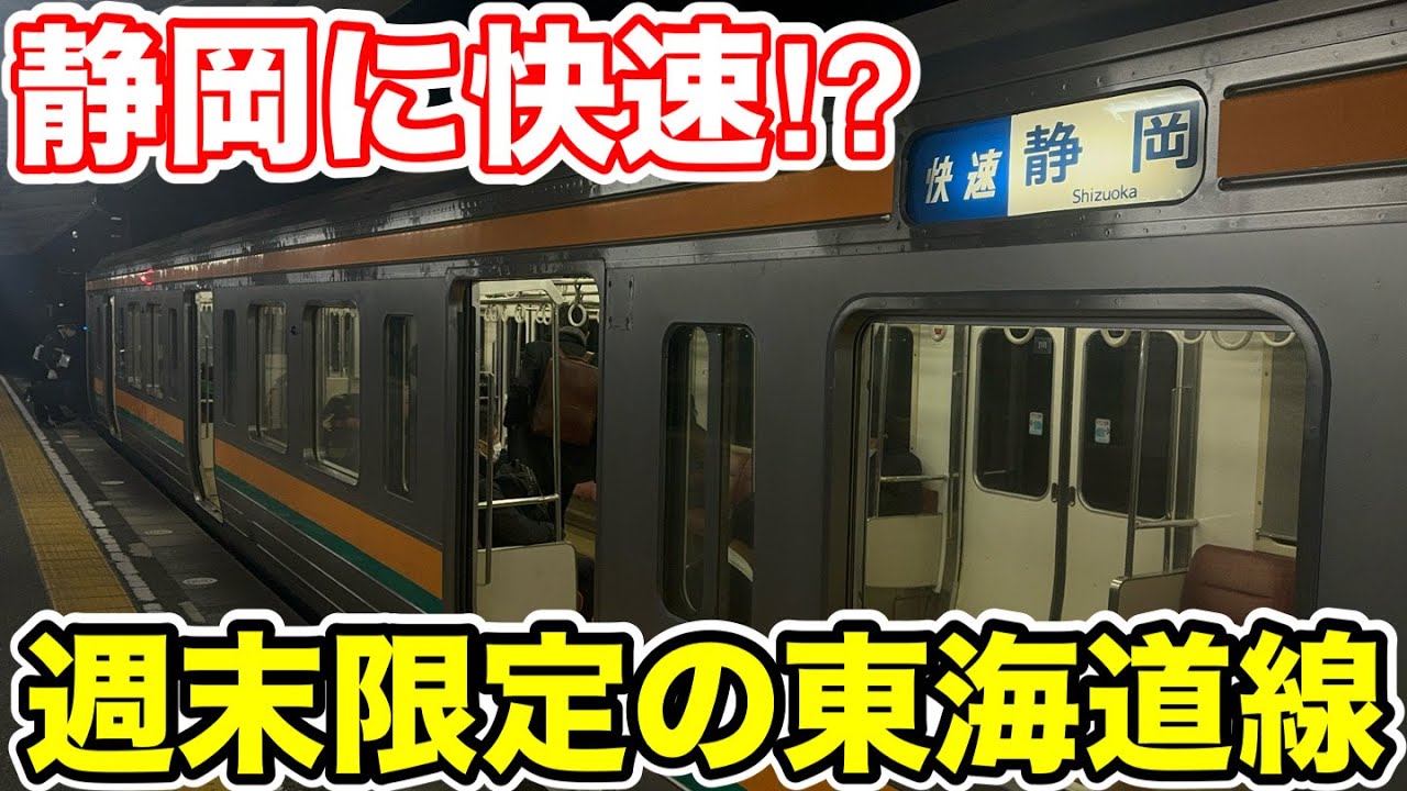 静岡に快速列車⁉︎】週末限定の東海道線に乗ってみた - YouTube