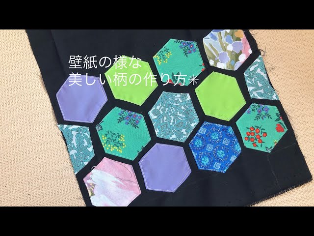 パッチワーク図案 六角形 作り方patchwork quilt of Hexagon - YouTube