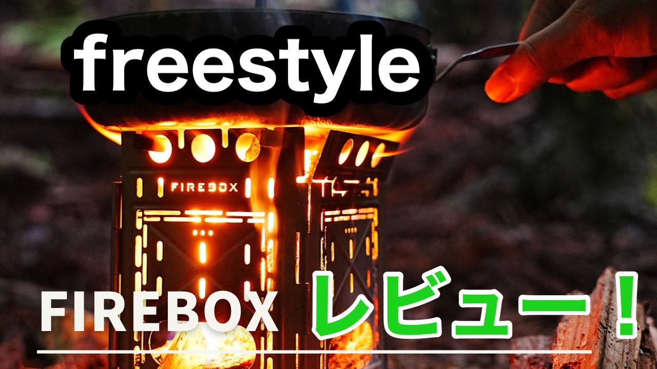 Firebox Freestyle【レビュー】チタンを買って正解だった！ - YouTube
