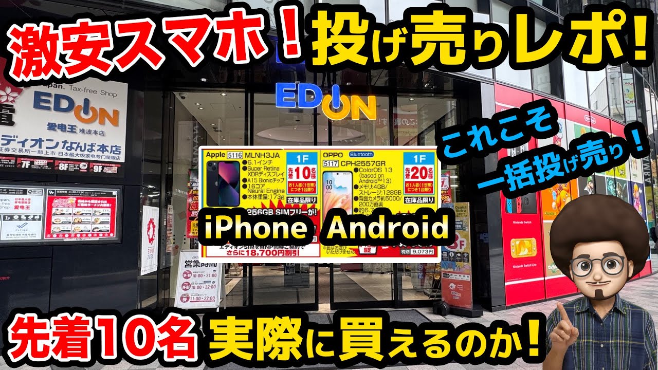 一括投げ売りレポ！】先着10名！激安iPhoneは本当に買えるのか！実際に