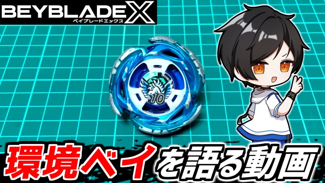 Beyblade X] Talking about environmental Bey ▽ Aero Pegasus