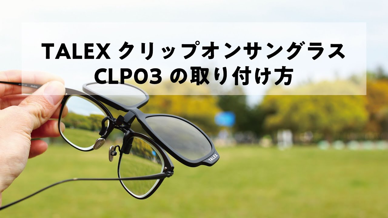 クリップオンサングラスの取り付け方【TALEX公式】 - YouTube
