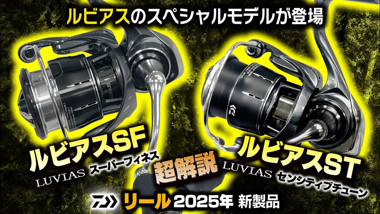 Luvias SF (Super Finesse) Luvias ST (Sensitive Tune)] [Daiwa 2025