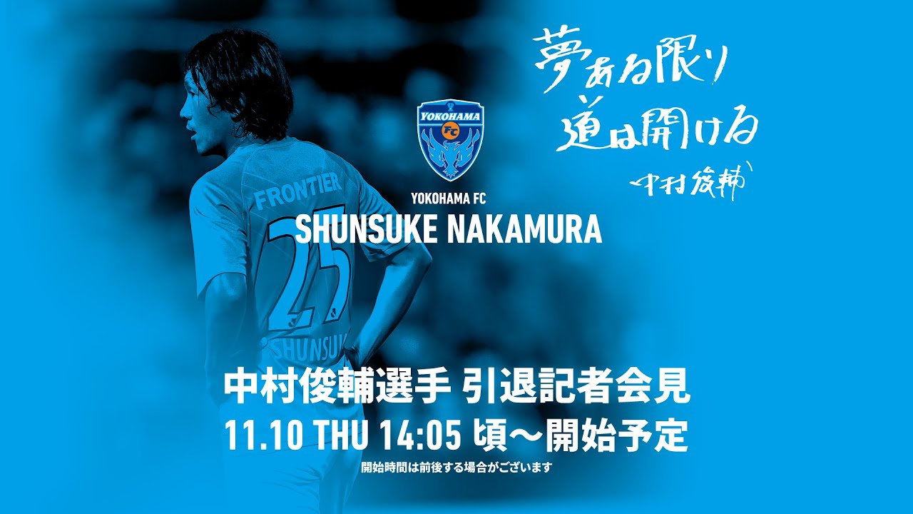 中村俊輔 引退特設サイト | 横浜FCオフィシャルウェブサイト