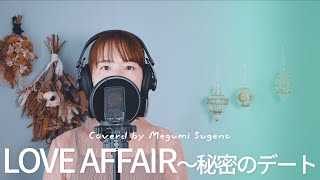 LOVE AFFAIR ～秘密のデート / サザンオールスターズ Cover by Megumi