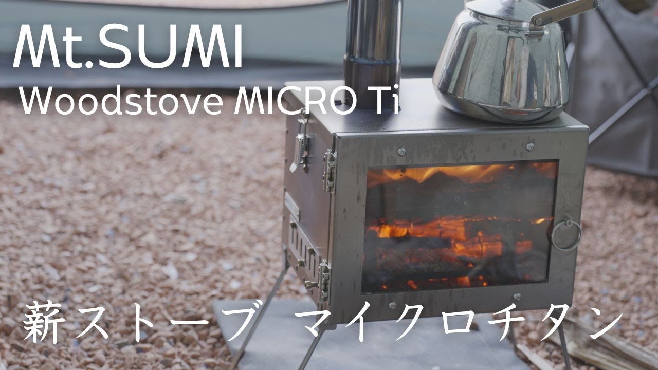 Mt.SUMIマイクロチタンレビュー】初めての薪ストーブ「MICRO Ti