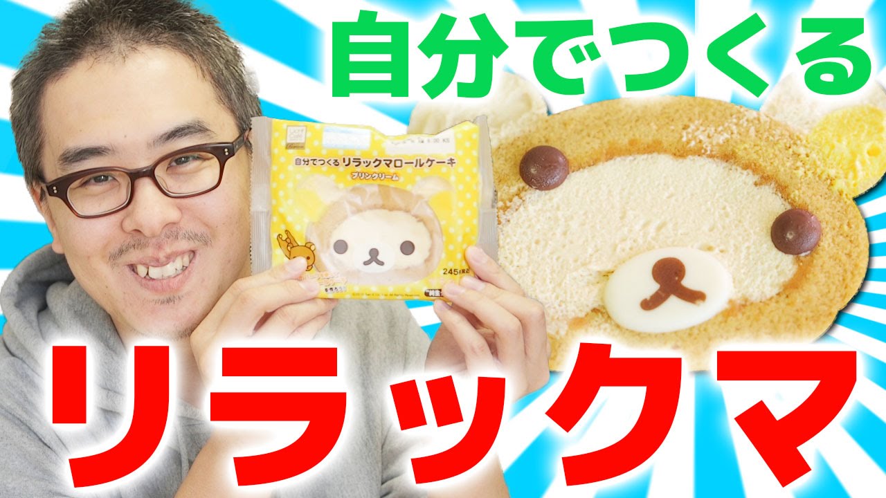 ミニ寸劇あり】リラックマのロールケーキつくってみた！ / ローソン