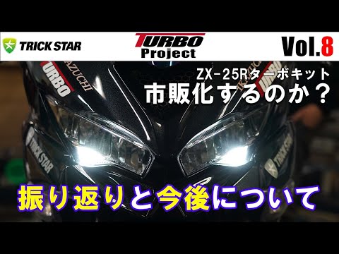 Vol.8】TURBO Projectのこれまでと今後の展望！次のテストは？ZX-25R