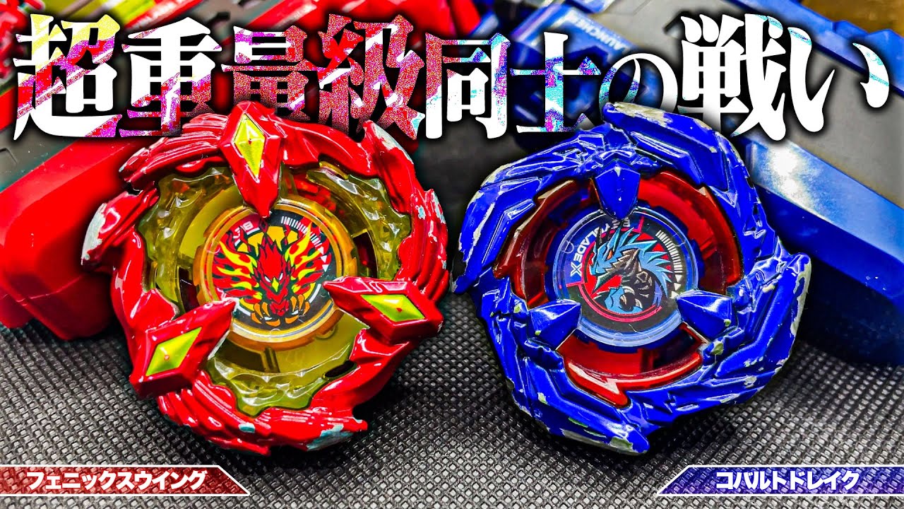 最重量vs激レア】フェニックスウイングとコバルトドレイクって