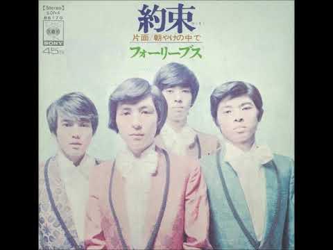 フォーリーブス／約束（1971年） - YouTube