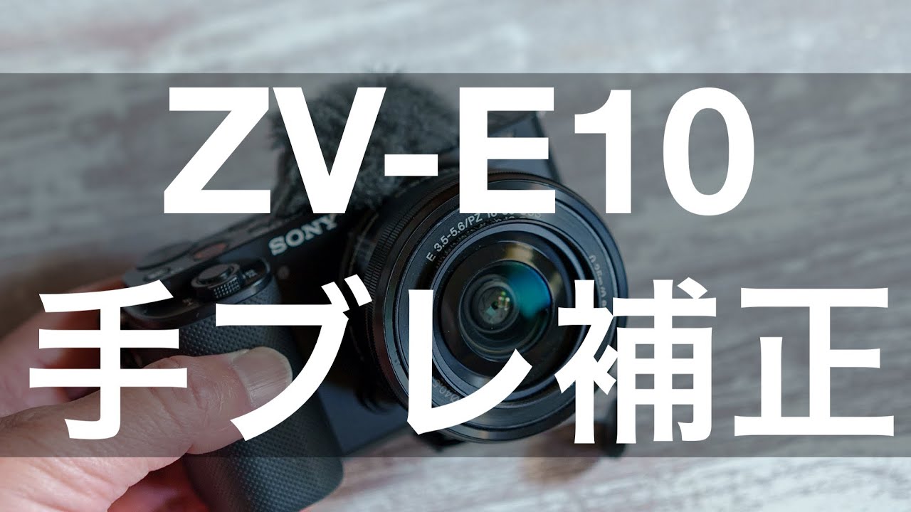 ZV-E10の手ブレ補正の問題解決まとめ 3つの方法 その① | ジンバル や