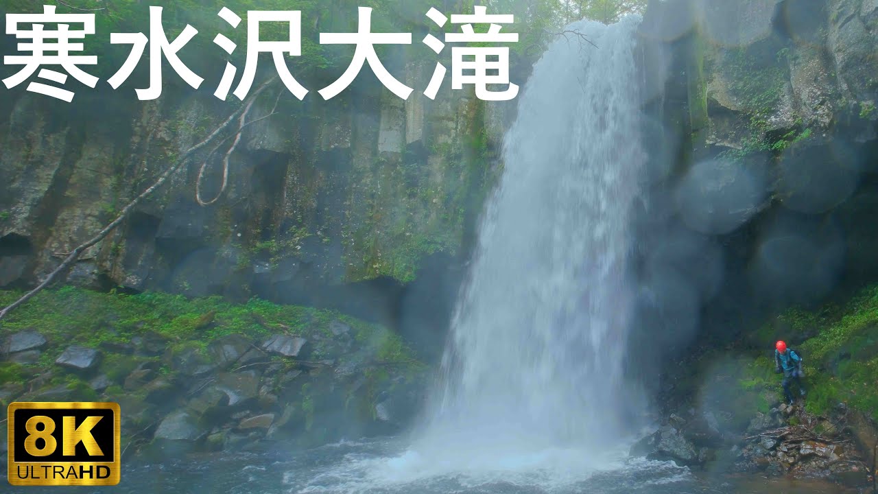 寒水沢大滝】轟音が響く裏見の滝【青森市】8K - YouTube