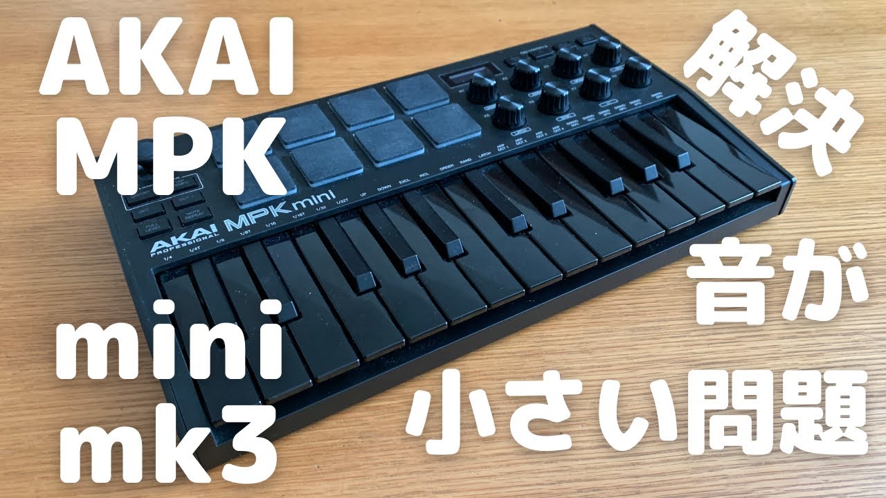 AKAI MPK mini mk3】鳴らぬなら鳴らしてみようMPK 音が小さい時の対処