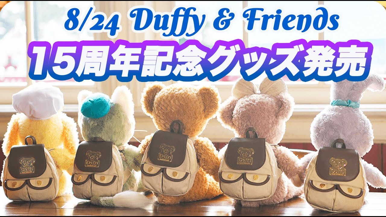 8/24発売 ダッフィー＆フレンズ15周年記念グッズ キャリーミー