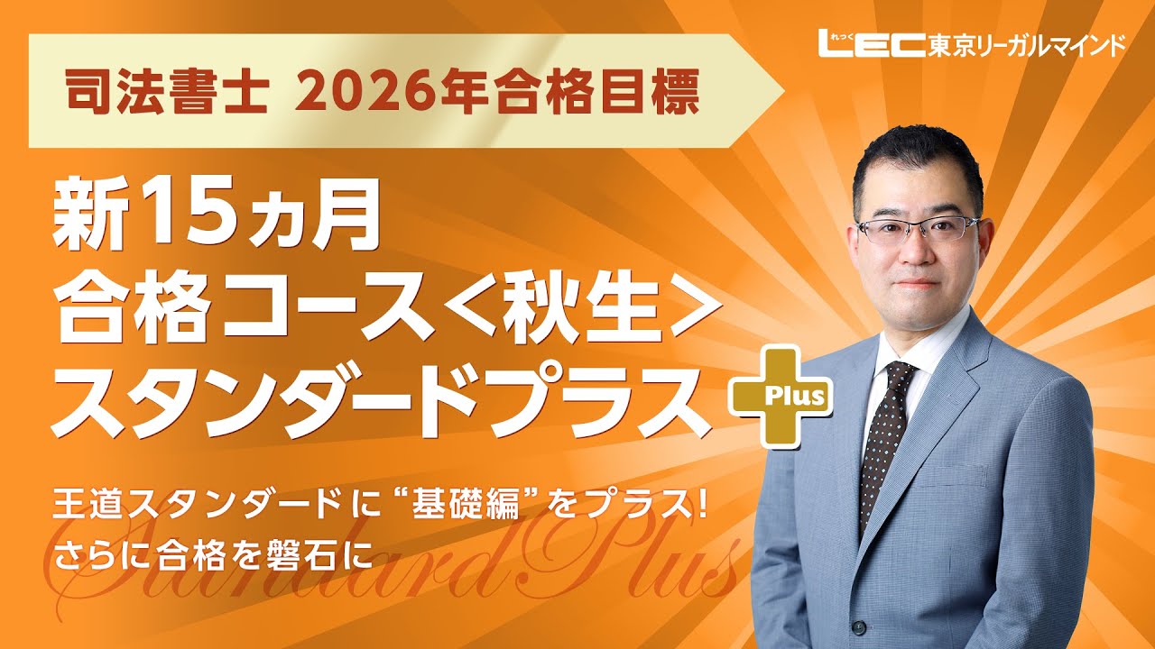LEC司法書士】2026年合格目標 新15ヵ月合格コース＜秋生