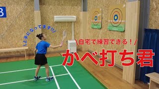 かべ打ち君®｜バドミントン・ソフトテニス専門店｜エバーラケット