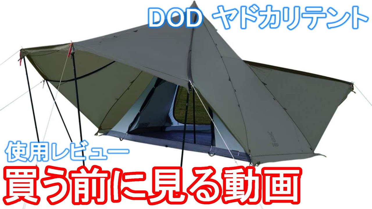 必見】DOD ヤドカリテントを使って良かったこと＆微妙だったこと【使用