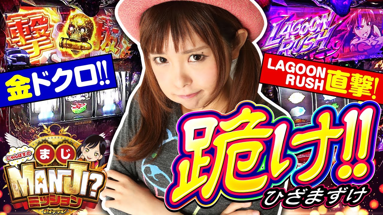 にゃんぱす.のまじMANJI?ミッション#29【BLACK LAGOON4】【パチスロ