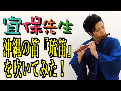 三線初心者必見！第13回【三線の師範が教える】沖縄の笛『琉笛』を吹い