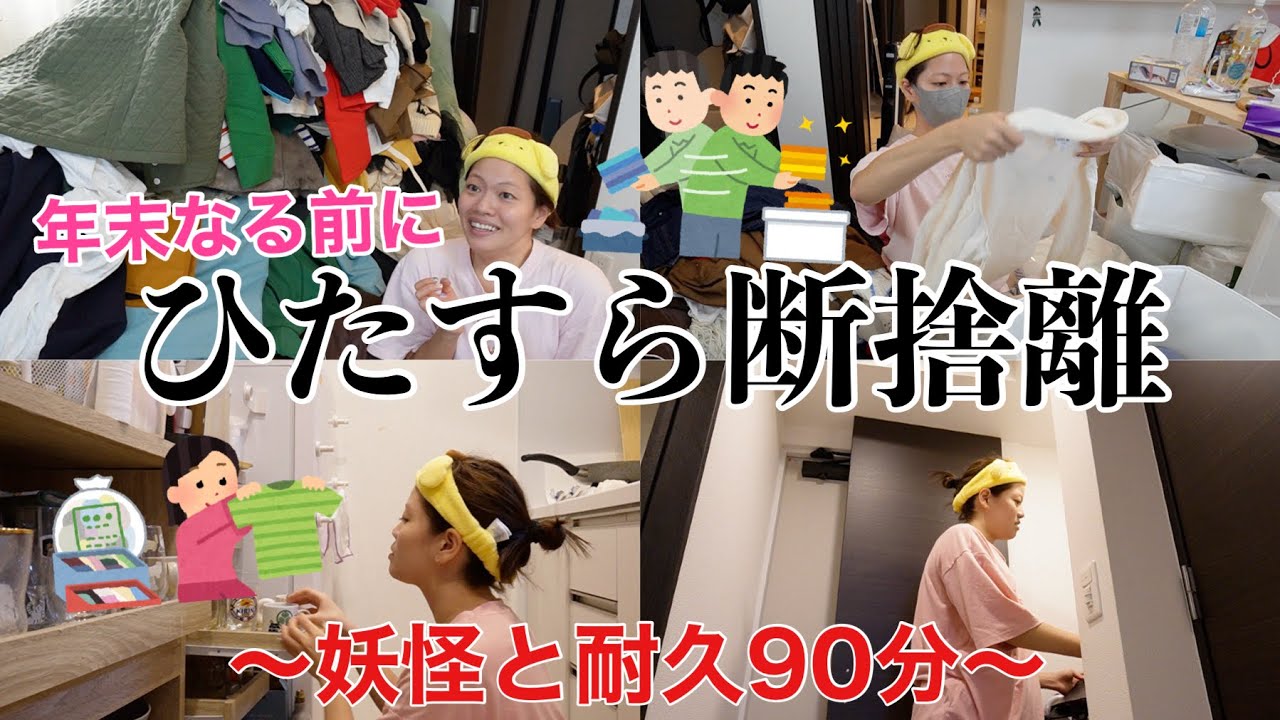 耐久】年末なる前に一回お家のモノ断捨離しまくろう‼️〜妖怪断捨離大