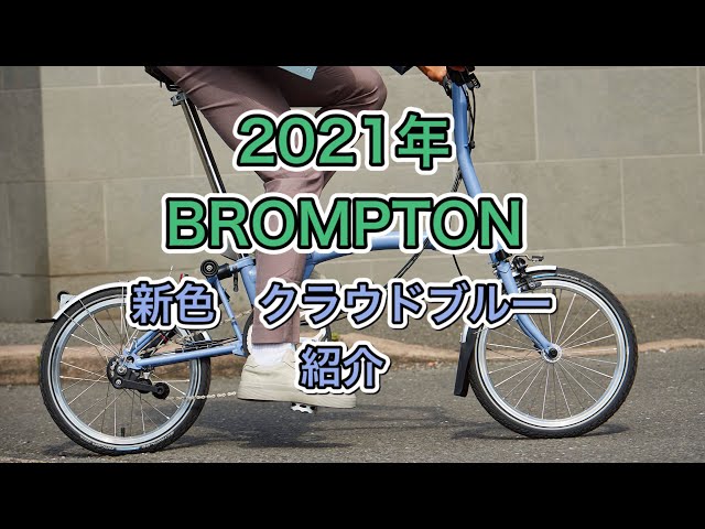 2021年 BROMPTON ブロンプトン 新色 CLOUD BLUE クラウドブルー 紹介