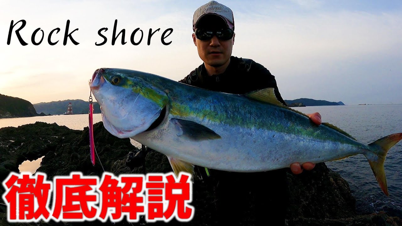ロックショア初心者向け】メタルジグ、ミノーで青物を釣る方法を徹底