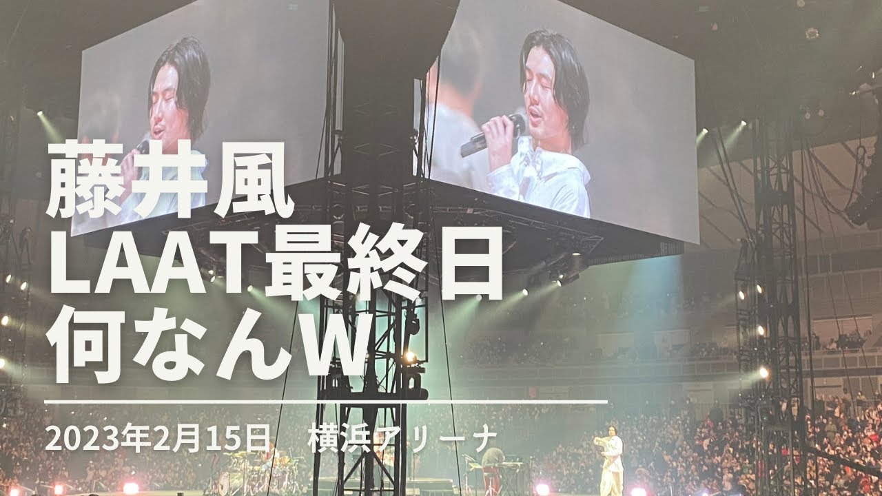藤井風/Fujii Kaze『何なんw』LAATライブ最終日2023年2月15日横浜