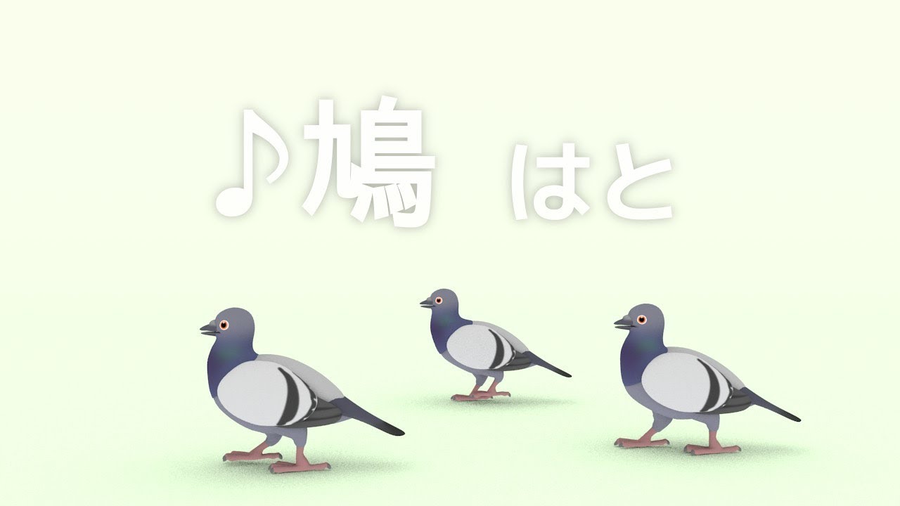 ♪鳩 はと (ぽっぽっぽ はとぽっぽ) - YouTube