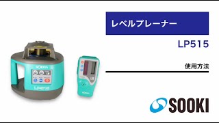 自動整準レベルプレーナ LP515｜レーザー測量機・墨出器｜測量機・計測