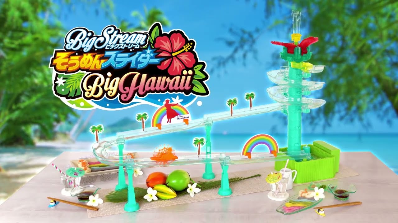 ハワイがおうちにやってきた！」ビッグストリーム そうめんスライダー