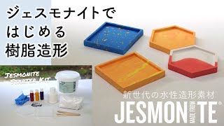 ジェスモナイトで始める樹脂造形「JESMONITE AC100スターターキット