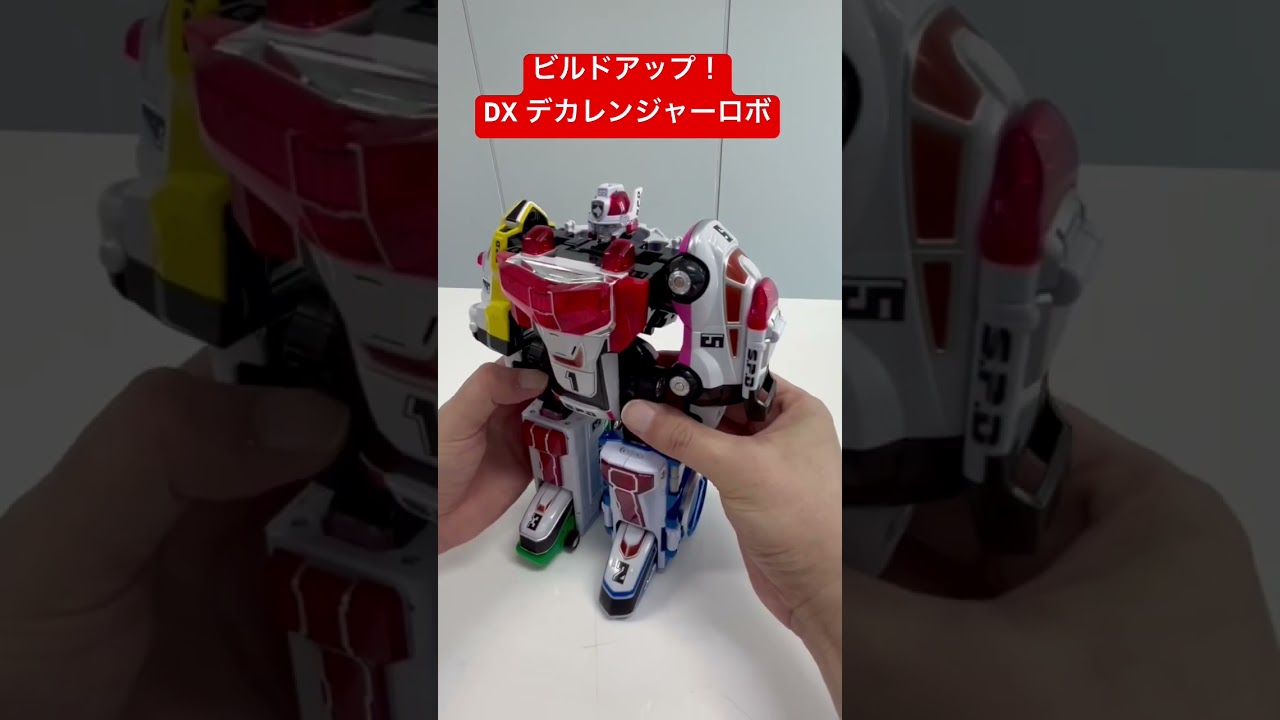 輝け！響け！20年ぶりのビルドアップ！「特捜合体 DX デカレンジャー