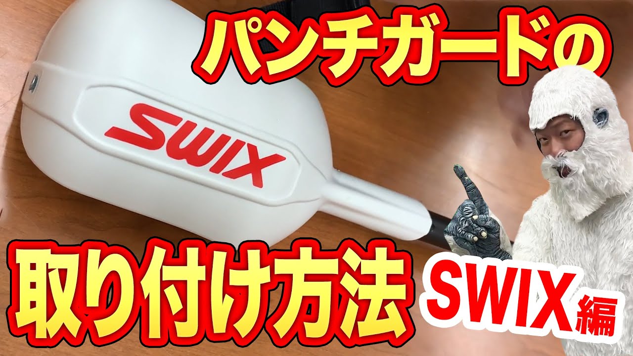 前編】特殊なパンチガードの取り付け方をスタッフと一緒に覚えちゃおう