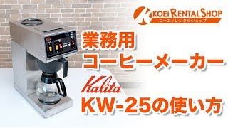 業務用コーヒーメーカー【カリタ KW-25】の使い方 - YouTube