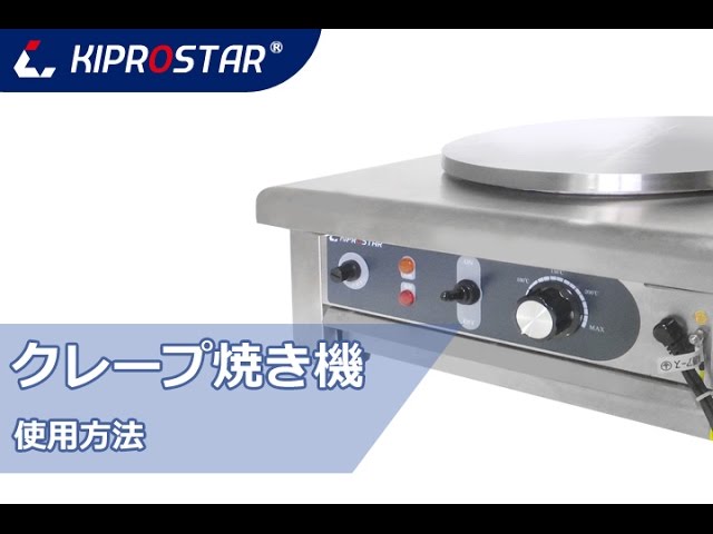 KIPROSTARクレープ焼き器でクレープ作り実演！ - YouTube