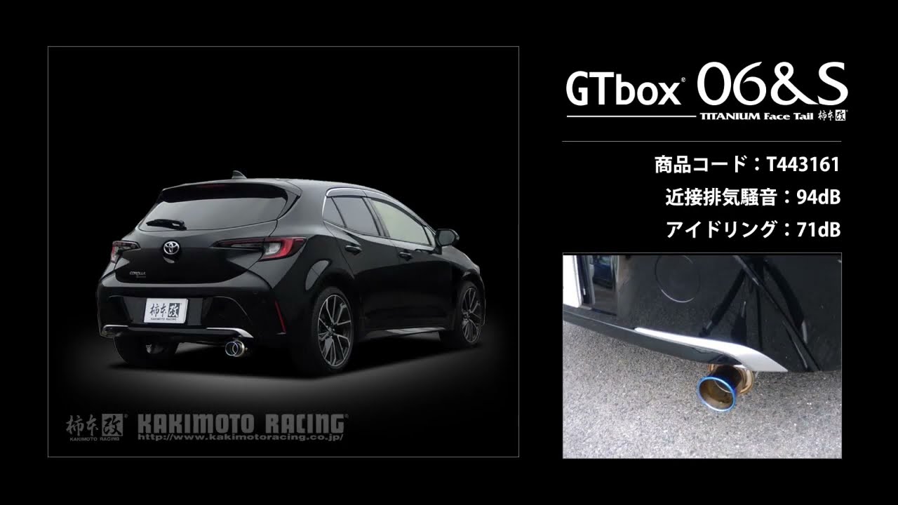 カローラスポーツ 2.0 MZEA12H｜柿本改 マフラー GTbox 06&S (T443161