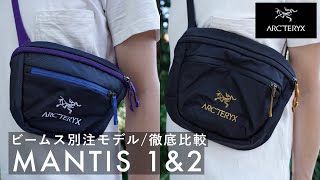 アークテリクス】大人気のマンティスシリーズはやっぱりコスパ最高