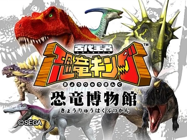 古代王者恐竜キング -恐竜博物館- - YouTube