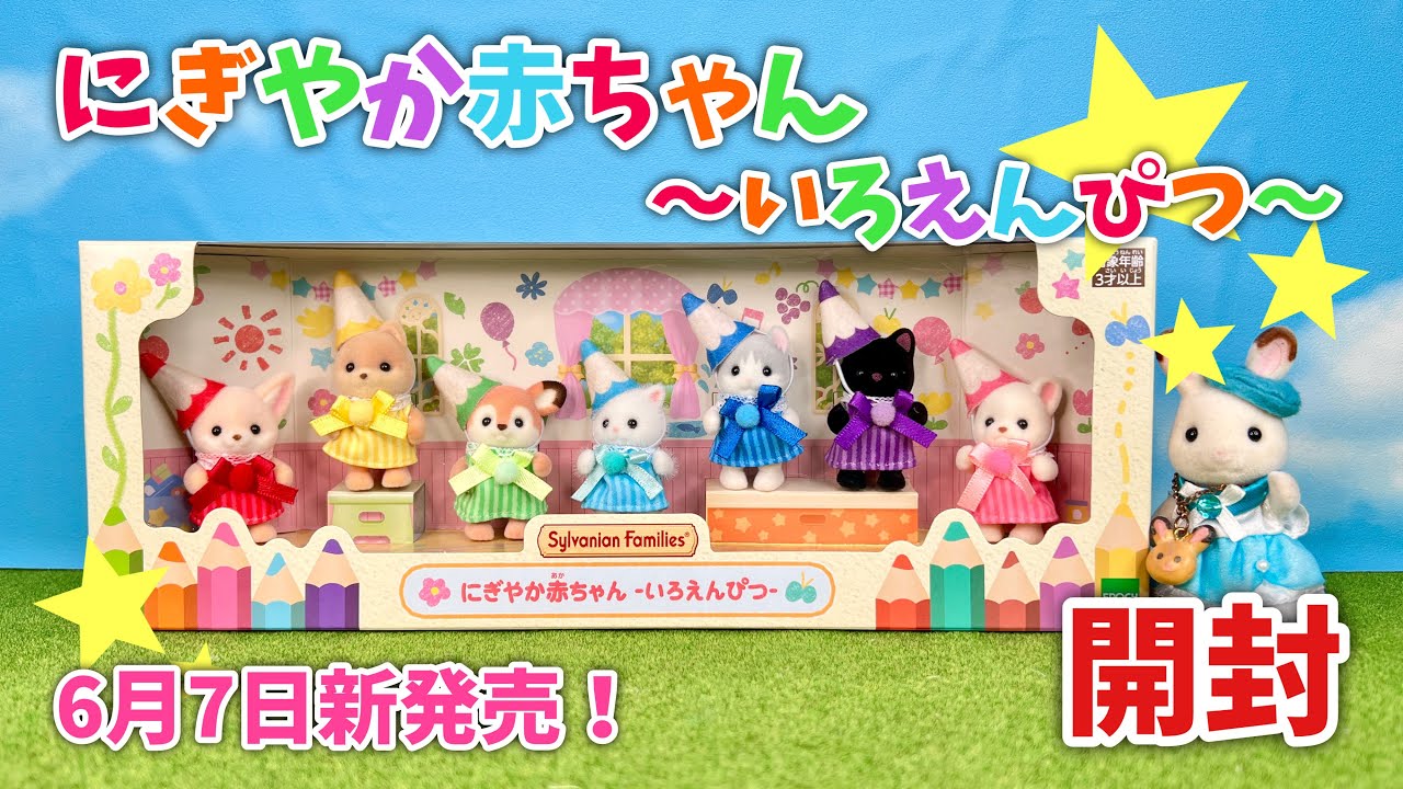 New Release June 7th] Lively Baby ~Colored Pencil~ Unboxing Live