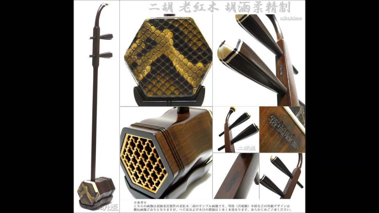 高級 二胡 龍頭 竜頭 弦楽器 民族楽器 ケース付属 蛇革 天然素材