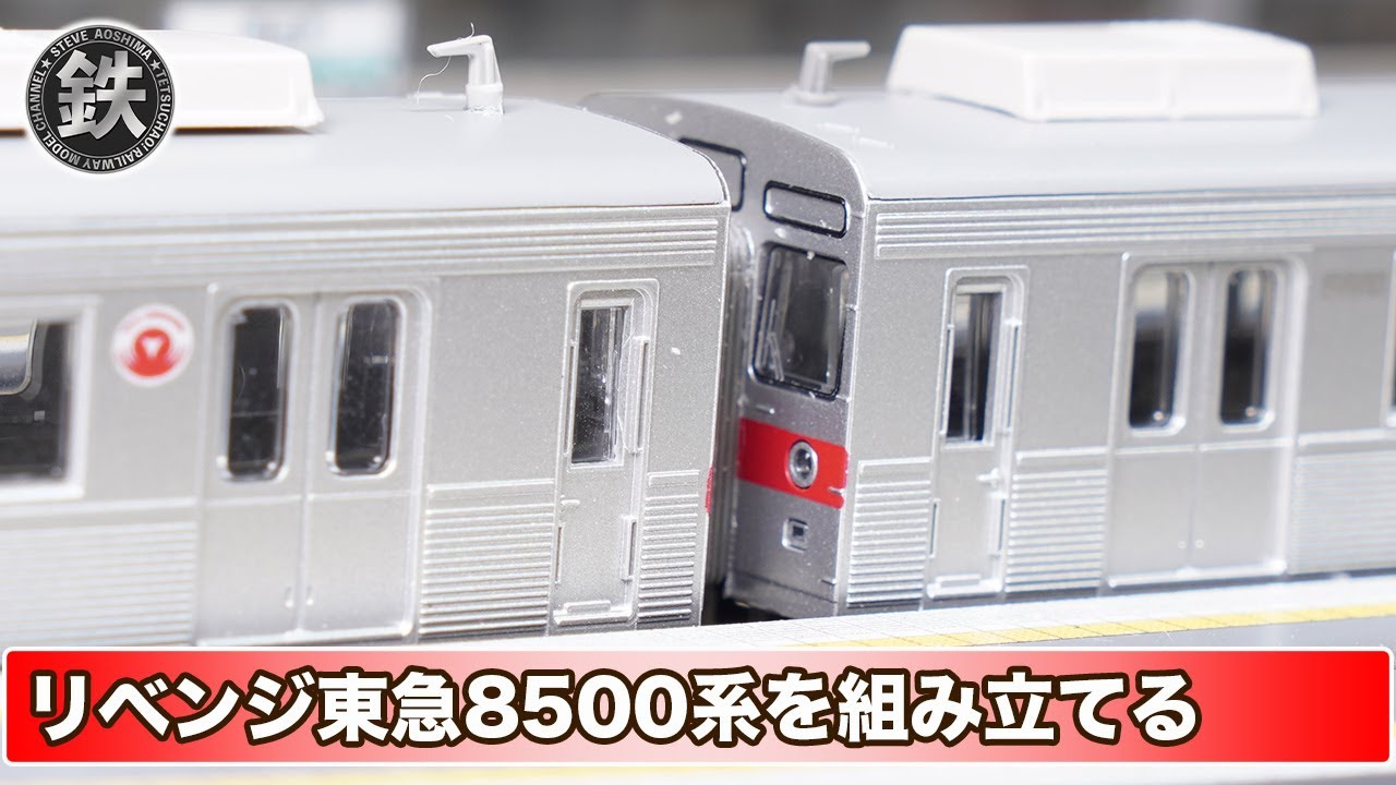 東急8500系】分割編成を組み立てます【クロスポイント】 - YouTube