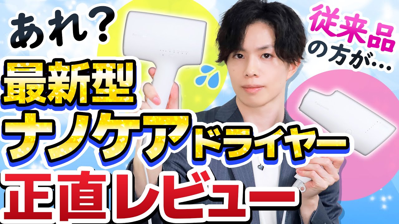 新型ナノケアドライヤー正直レビュー】かずのすけ愛用『ナノケア