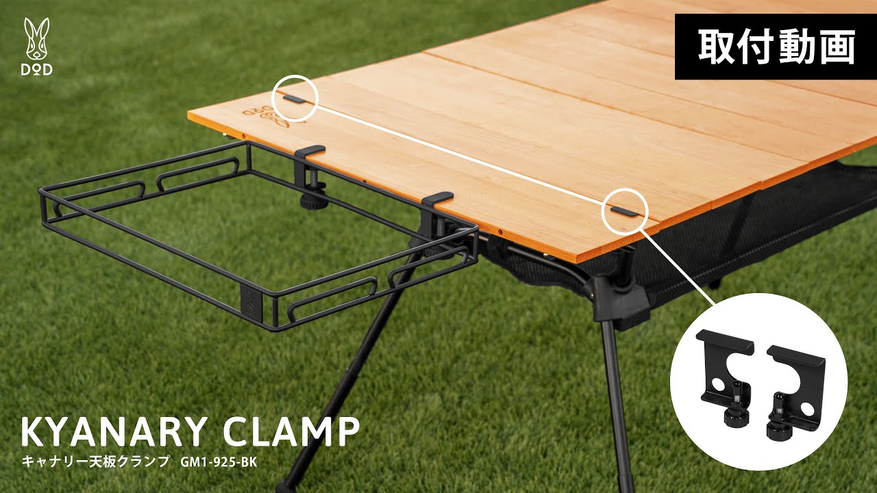 キャナリー天板クランプ GM1-925-BK - DOD（ディーオーディー）【公式