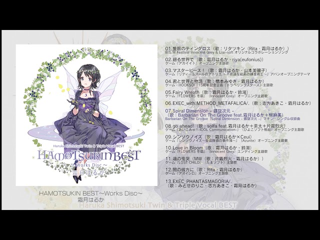 全曲試聴】霜月はるかツイン&トリプルボーカルベスト『HAMOTSUKIN BEST