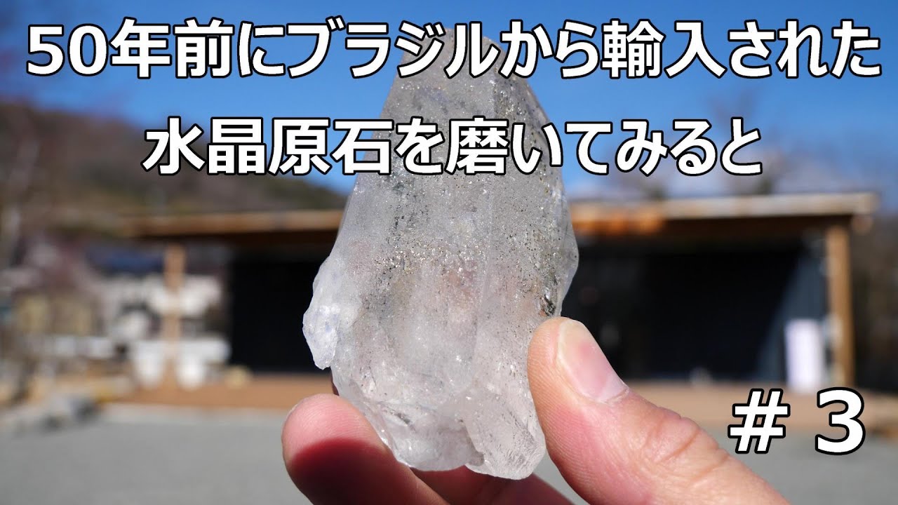 50年前の水晶をマキタ9820刃物研磨機を使って研磨#3 Polishing a 50