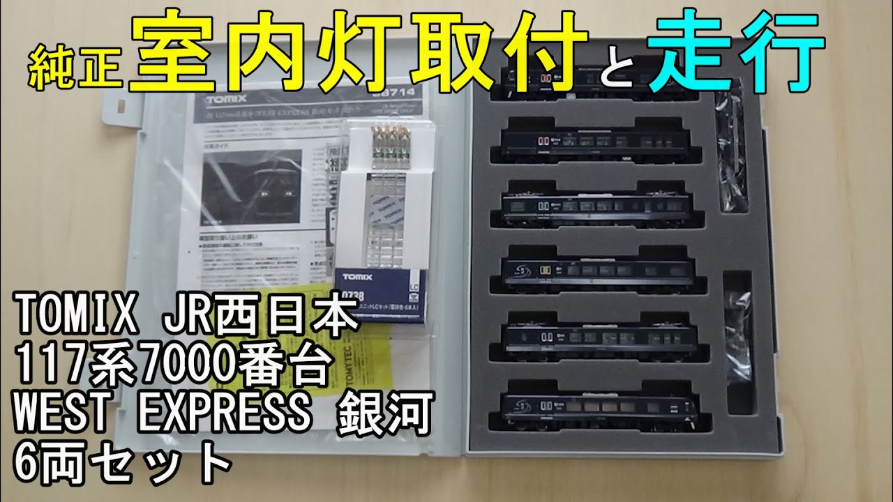 鉄道模型Nゲージ TOMIX 117系7000番台 WEST EXPRESS 銀河 6両セット