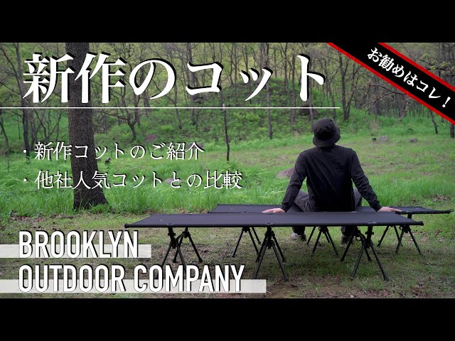 新作コット】キャンプ用コットで失敗したくないならコレがお勧め