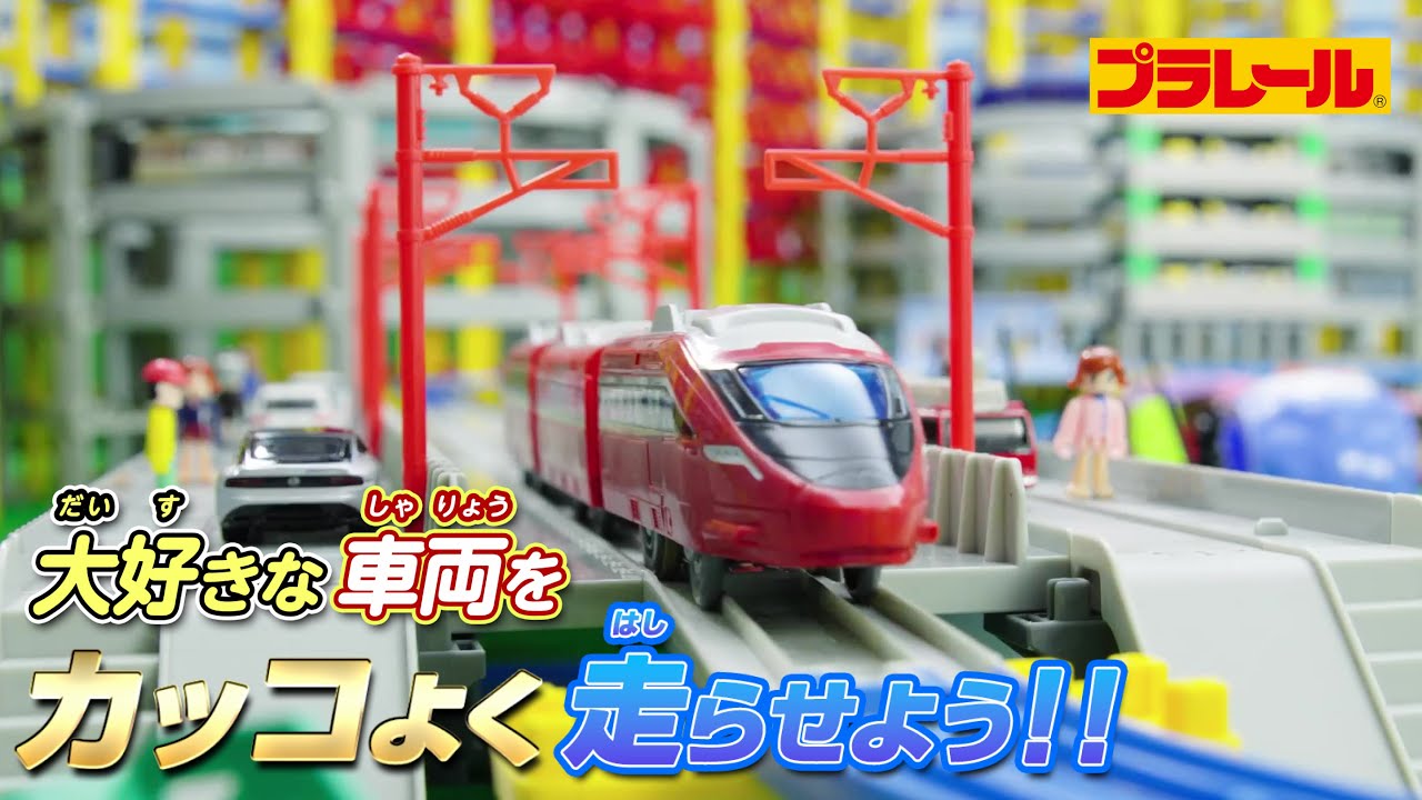 車両（新幹線・SLなど）・セット｜プラレール(電車のおもちゃ)｜タカラ